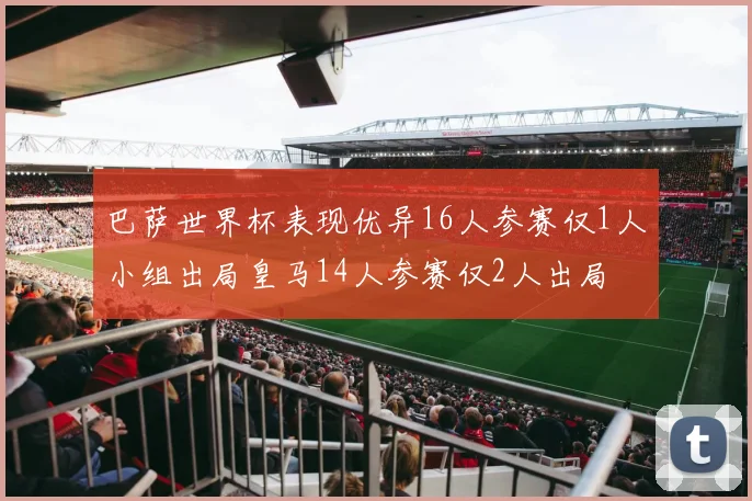巴萨世界杯表现优异16人参赛仅1人小组出局皇马14人参赛仅2人出局