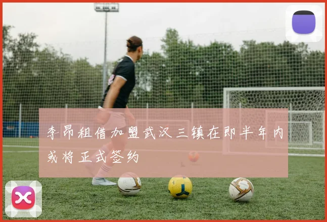 李昂租借加盟武汉三镇在即半年内或将正式签约
