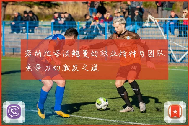 若纳坦塔谈鲍曼的职业精神与团队竞争力的激发之道