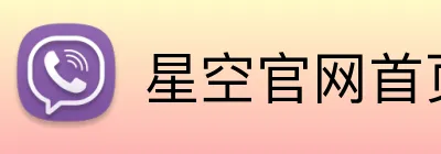 星空官网首页入口 Logo